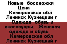 Новые  босоножки › Цена ­ 1 800 - Кемеровская обл., Ленинск-Кузнецкий г. Одежда, обувь и аксессуары » Женская одежда и обувь   . Кемеровская обл.,Ленинск-Кузнецкий г.